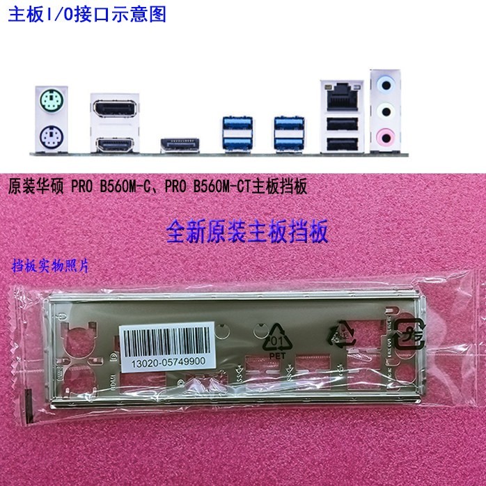 Original ASUS PRO B560M-C、PRO B560M-CT Motherboard I/O Shield Backplane
